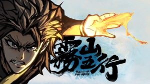 雾山五行-白夜ACG