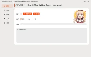 超分软件（提高视频分辨率）-白夜ACG