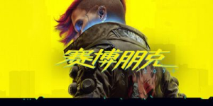 赛博朋克2077 终极中文版 全DLC/v2.3-白夜ACG
