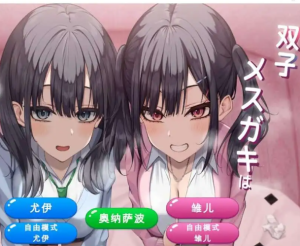 [SLG/汉化]双子姐妹想让你治愈！[834M]/090-白夜ACG