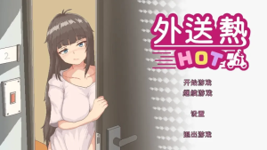 [SLG/中文/像素]外送热/DeliveryHotVer250626 追加內容更新 官中步兵版[3.3G]/093-白夜ACG