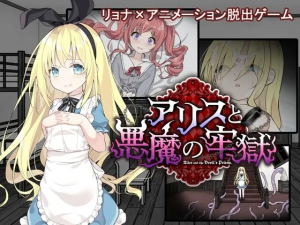 【PC+安卓直装】アリスと悪魔の牢獄 ~リョナ脱出ゲーム~/爱丽丝和恶魔的牢狱/034-白夜ACG