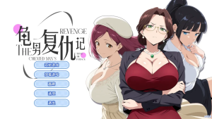 [SLG/官中]龟男复仇记：以牙还牙，三倍奉还 官中步兵版 Ver1.1.2[650M]/057-白夜ACG