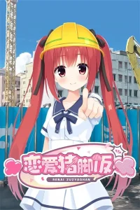 【PC】恋爱猪脚饭/071-白夜ACG