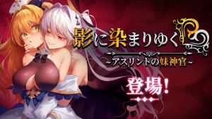 [更新][RPG/恶堕/NTR] 影色渐染~阿斯林顿的妹神官~ 影に染まりゆく~アスリントの妹神官~v1.0.9 官方中文步兵版/123-白夜ACG