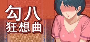 [SLG/官中动态步兵]勾八狂想曲v3.2.0/148-白夜ACG