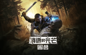 消逝的光芒：困兽 豪华联机版 全DLC-白夜ACG