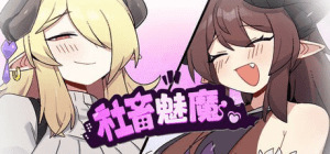 【SLG/魅魔/官中】社畜魅魔 社畜サキュバス ～消耗品扱いの新人淫魔咲姫ちゃんのブラック企業サバイバル～steam官中步兵/189-白夜ACG