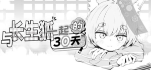 【SLG/触摸/官中】与长生狐一起的30天 長命ロリ狐との30日間steam官中步兵/190-白夜ACG
