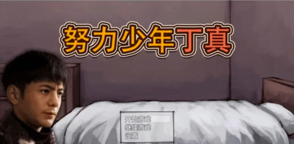 图片[4]-【安卓】【SLG/养成/官中】努力少年丁真 奴隶少年丁真 官方中文版-阿晨の芝士分享