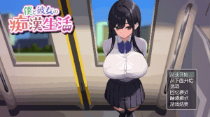 【PC+安卓】【SLG/像素动态】我和她的色情生活 僕と彼女の痴○生活 V1.0 官中/208-白夜ACG