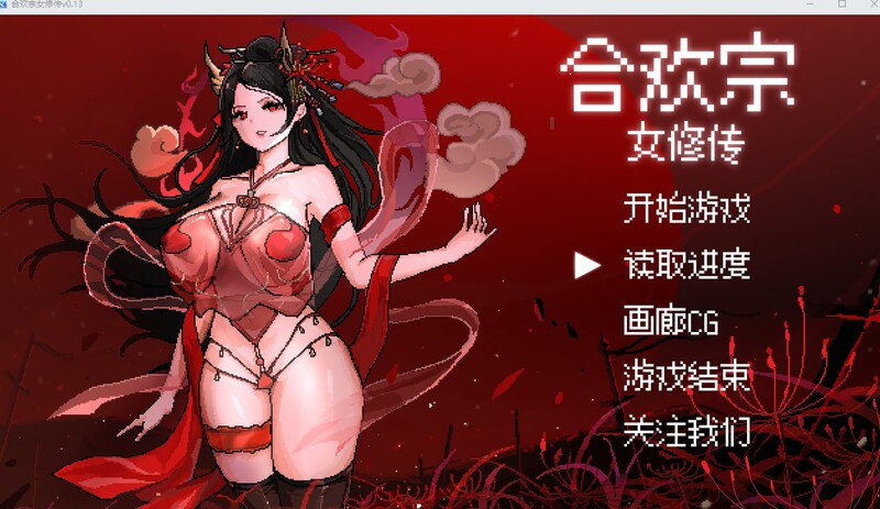 图片[4]-[PC+安卓joi][国风仙侠RPG/像素/动态] 合欢宗女修传 Ver0.25官方中文步兵版 [520M]/134-白夜ACG
