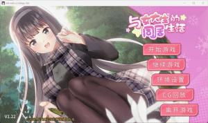[SLG/PC+安卓]与女大生的同居生活/Life With a College Girl[Ver1.23+全CG][1.4G]/122-白夜ACG