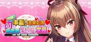 【PC+安卓kr】[ADV/动态/官中步兵]炎孕13.もっと！孕ませ！炎のおっぱい異世界超エロサキュバス学園！（吹弹！丰盈！波涛汹涌！异世界魅魔学园！）STEAM官方中文步兵版/327-白夜ACG