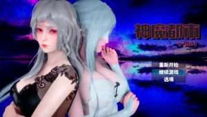 【PC+安卓】[RPG/官中步兵] 神魔都市 2.1修复白屏完结破解版 +礼包码/325-白夜ACG