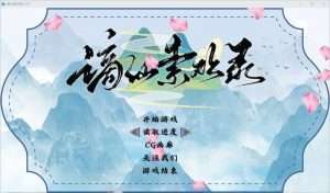 [RPG]蓝月虫新作谪仙索欢录 官方中文抢先版/319-白夜ACG