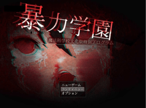 【PC+安卓】[日式RPG/重口] 暴力学园 暴力学園～魔法科学校文化祭特別プログラム～ 内嵌AI汉化版 [3.20G]/262-白夜ACG