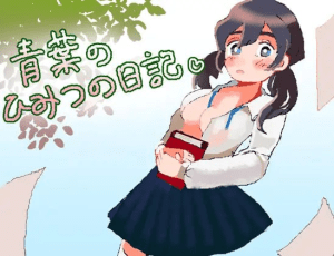 【RPG/纯爱/AI汉化】青叶的秘密日记 青葉のひみつの日記/280-白夜ACG