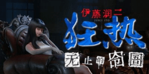 伊藤润二狂热 无止的囹圄 v1.0.0-白夜ACG