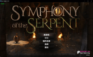 【PC+安卓+作弊码】[欧美神作RPG/动态] 蛇之交响曲 Symphony of the Serpent 0.41091 AI汉版/232-白夜ACG