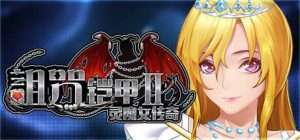 【RPG/动态/官中步兵】诅咒铠甲2 II 呪いの鎧II(霊魔女傳奇) Cursed Armor 2 v7.15/351-白夜ACG