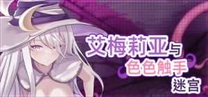 【RPG/AI汉化/官中步兵】艾梅莉亚与色色触手迷宫 Amelia and the Erotic Tentacle Trap Dungeon アメリアと触手エロトラップダンジョン steam官中步兵/401-白夜ACG