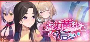 【PC+安卓】【SLG/动态步兵】穿越黄油开后宫 Steam官方中文版/368-白夜ACG