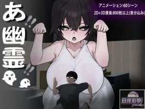 【RPG/恐怖/纯爱/动态/AI汉化】啊,幽灵 あ、幽霊 +存档/428-白夜ACG