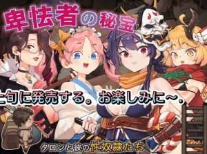 [ARPG/官中/NTR]卑鄙者的秘宝~泰隆和性奴隶们 最后的幸存者:塔龙和他的奴隶 卑怯者の秘宝～タロンと性奴隷たちVer1.27[3.19G]/343-白夜ACG