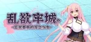 【RPG/动态/无码】乱欲牢城~监狱都市的花之少女~ Lust Prison ~監獄都市に堕ちる花乙女リリア~ v1.0.3 steam官中步兵 +存档/426-白夜ACG