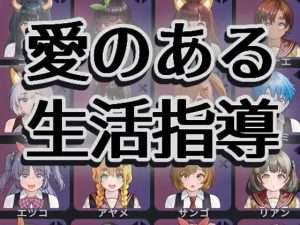 【互动SLG/动态/AI汉化】充满爱的生活指导 愛のある生活指導 v1.2/352-白夜ACG