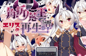 [PC+安卓joi]【RPG/官中无码】角折魔王艾莉丝的再生谭 角折魔王エリスの再生譚 v1.0.0/797-白夜ACG