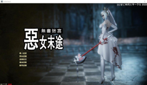 [PC+安卓盖世][ACT/3D调教]无尽迷宫 恶女末途Widow in the Endless Labyrinth V1.1.5 官方中文步兵完结内部赞助特别版/798-白夜ACG