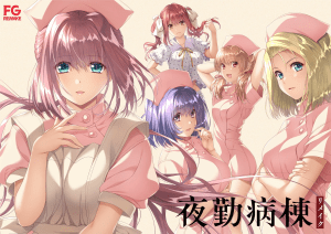 【PC】夜勤病棟リメイク/夜勤病栋 重制版/552-白夜ACG