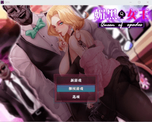 [PC+安卓joi]【RPG/NTR/动态/官中】媚黑女王 QOS♠Wife 1+2+3合集+全回想存档/539-白夜ACG