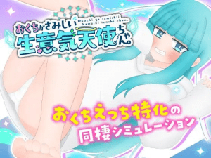 【PC+安卓】【养成SLG/纯爱/AI汉化】嘴馋的傲慢天使酱。 おくちがさみしい生意気天使ちゃん/544-白夜ACG