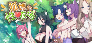 [PC+安卓盖世]【SLG/经营/生存/官中】狐娘的性爱农场 Fox Sex Farm H版黄油饥荒 v102301 官方中文步兵版/1184-白夜ACG