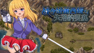 【RPG/官中步兵】战令姬蕾西娅与失落的要塞 戦令姫レイシアと失落の要塞 v2.0.1/577-白夜ACG