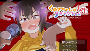 [PC+安卓joi][RPG/拘束/调教]榁木酱的人生太混乱了！！（ くぬぎちゃんの人生メチャクチャ!!）官方中文版 [1.40G]/636-白夜ACG