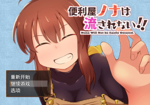 [PC+安卓][RPG]便利屋诺娜绝不随波逐流！（便利屋ノナは流されない!! ） v1.001 AI汉化版+全回想存档/638-白夜ACG