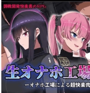 [PC+安卓]【RPG】活体飞机杯工厂歼灭队生オナホ工場殲滅隊（Ver1.0 steam官中步兵）/650-白夜ACG