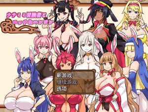 【PC+安卓】【经营RPG/兔女郎/动态】兔子冒险家(ウサミミ冒険者とエッチなニンジン)V1.02 内置AI汉化/673-白夜ACG