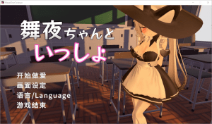 [PC+安卓盖世][互动SLG/3D]和舞夜在一起 舞夜ちゃんといっしょVer1.0 官中+去码/687-白夜ACG