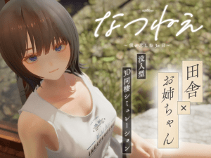 【更新】[PC+安卓盖世]【3D/动态/夏之音作者新作】夏姐～我恋爱的30天 与夏穗姐的心动30天 夏穗 ~ 我陷入恋爱的30天 ~ なつねえ ～僕が恋した30日～ v1.1汉化步兵正式版自带全回想+服装存档 [2.50G]/844-白夜ACG