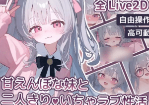 【PC+安卓】【SLG/生肉/动态】与撒娇妹妹的二人甜蜜亲密性活 甘えんぼな妹と二人きりいちゃラブ性活/720-白夜ACG