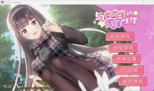 【PC+安卓】【养成互动/SLG/中文/动态】与女大生的同居生活 V1.22官方中文步兵正式版+全CG解锁/738-白夜ACG
