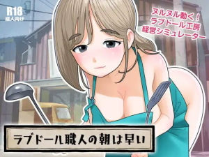 [PC+安卓盖世]【SLG/动态】充气娃娃工匠的清晨来得很早 ラブドール職人の朝は早い（Ver1.1.0+自带回想解放 精翻汉化+去码）/768！-白夜ACG