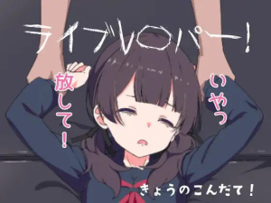 [PC+安卓盖世]【SLG/动态/精翻汉化】现场直播！ ライブレ〇パー！ v25.08.09/768-白夜ACG