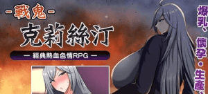 【RPG/官中步兵】战鬼克莉丝汀 戦鬼キルスティン v1.0.2/348-白夜ACG