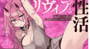 【PC+安卓】【养成SLG/动态/精翻】与莉维亚的性活 【Live2D×全语音】リヴィアとの性活【Live2D×フルボイス】精翻汉化 PC+安卓/344-白夜ACG